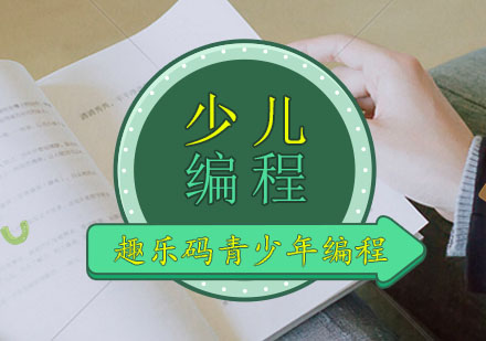 福州7-10岁青少儿编程