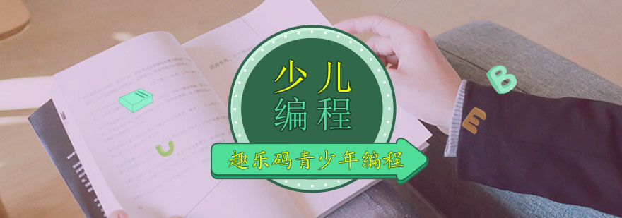 福州少儿编程培训课程