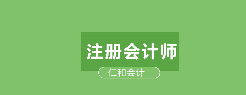 哈尔滨仁和会计注册会计师