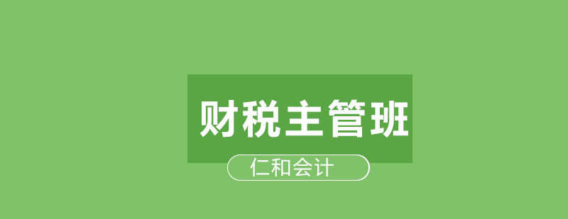 哈尔滨仁和会计财税主管班