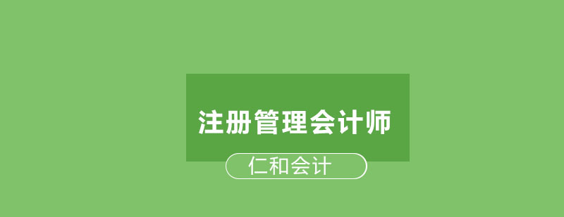 美国注册管理会计师