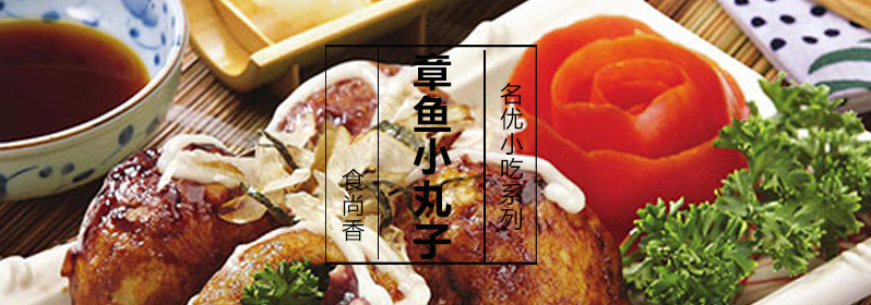 章鱼小丸子制作过程