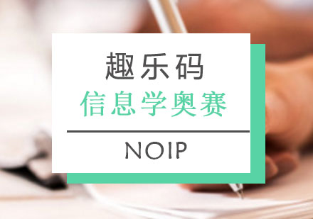 重庆信息学奥赛