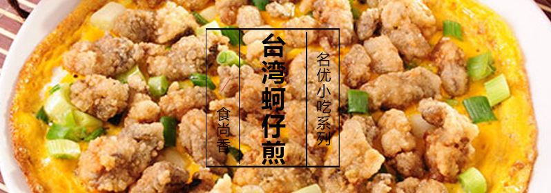 蚵仔煎制作过程