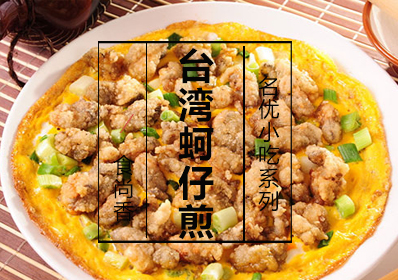 台湾蚵仔煎课程