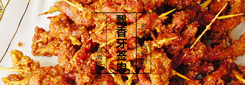 飘香牙签肉成品展示