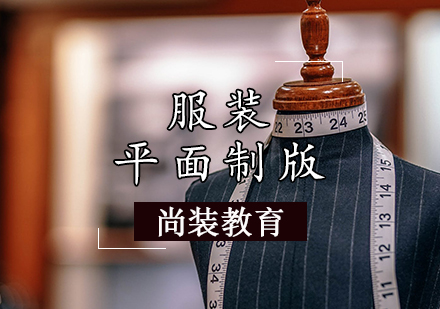 服装平面制版课程