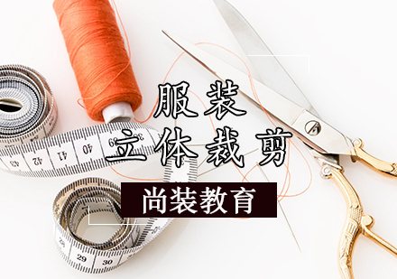 服装立体裁剪班