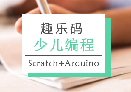 重庆少儿编程Scratch+Arduino