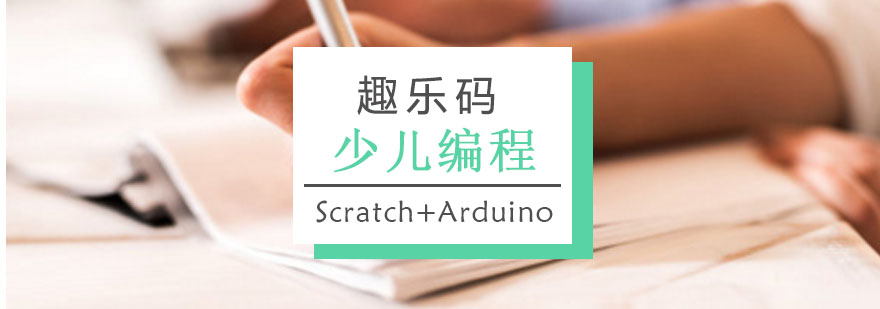 重庆少儿编程ScratchArduino