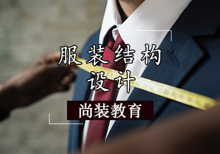服装结构设计课程