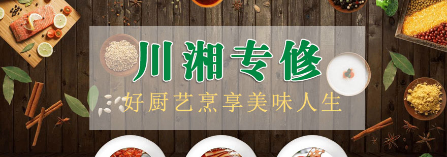 川湘菜实训课堂