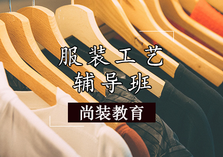 服装工艺辅导班