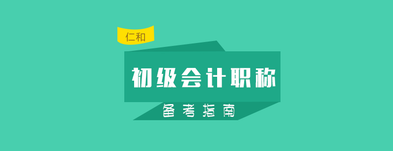 初级会计职称考试备考指南