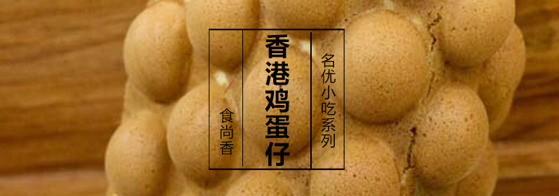 鸡蛋仔制作过程