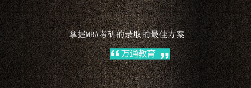 掌握MBA考研的录取的*方案