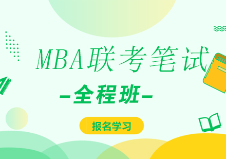合肥MBA联考笔试全程班