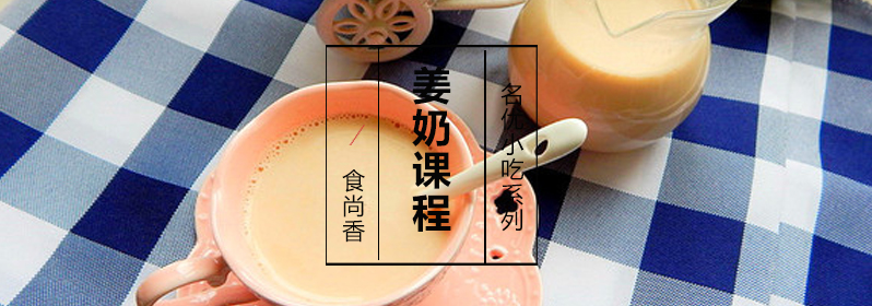 姜奶制作过程