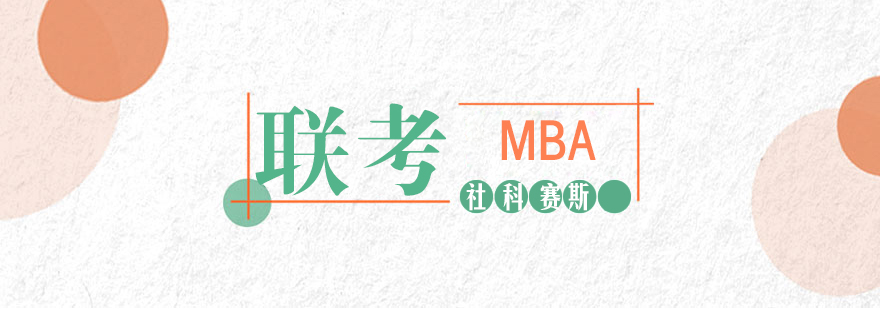 MBA联考培训课堂