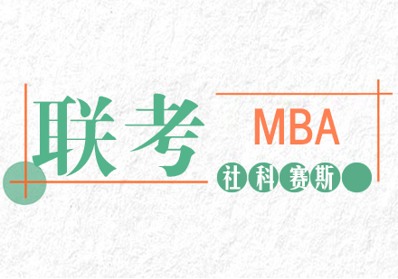 合肥MBA联考笔试班