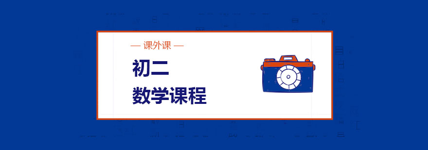 初二数学辅导