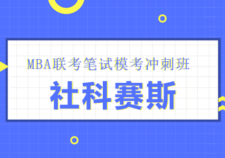 合肥MBA联考笔试模考冲刺班