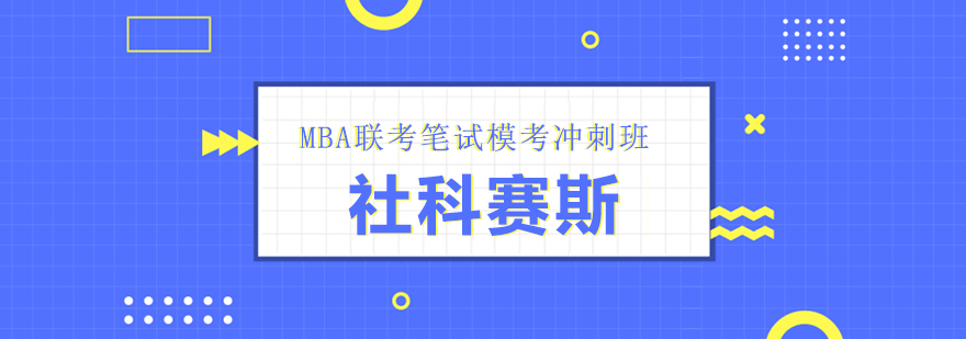 MBA联考笔试辅导
