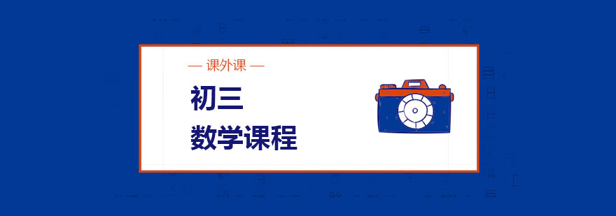 初三数学专题讲解