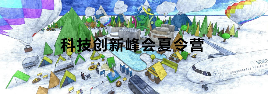 亚洲中小学生科技创新峰会夏令营