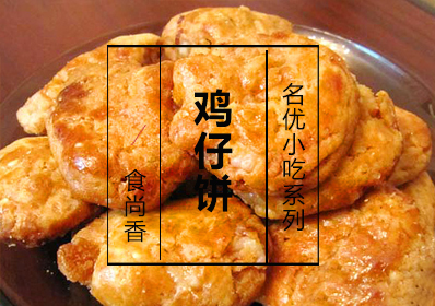 鸡仔饼课程