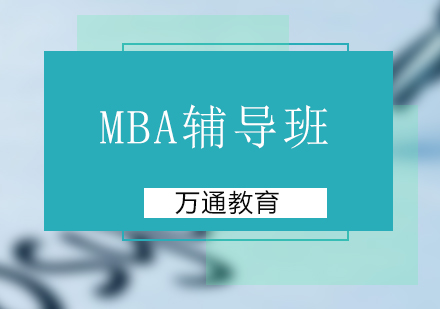 MBA辅导班