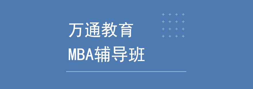 MBA备考规划