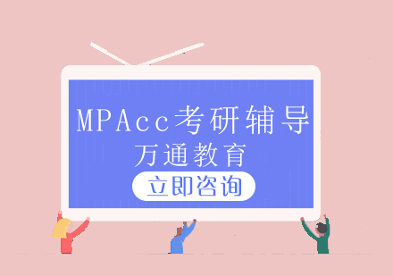 MPAcc考研辅导