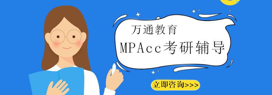 MPAcc考研辅导