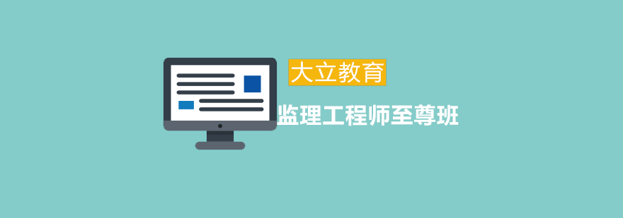监理工程师至尊课程体系