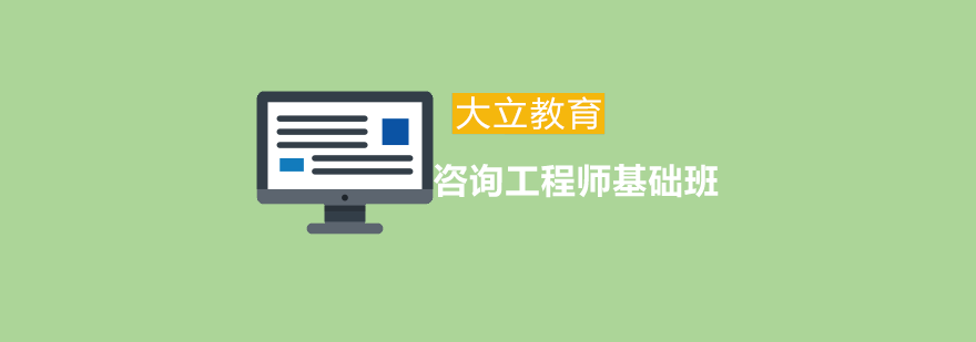 专业咨询工程师培训课堂