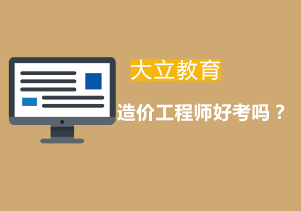 二级造价工程师考试难度解析与备考策略