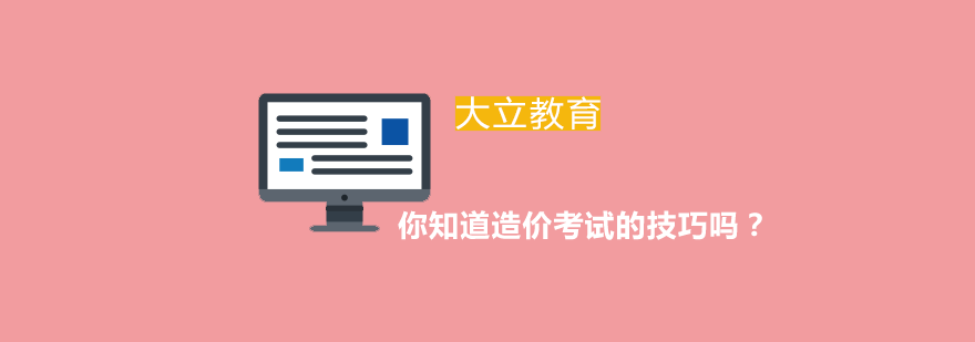 造价考试备考示意图