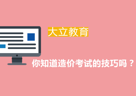 一级造价师备考黄金法则解析