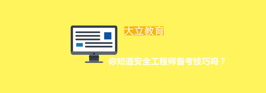 安全工程师备考核心要点图解