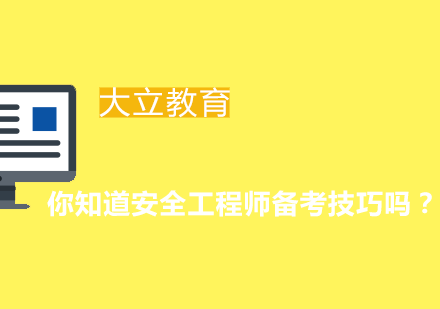 你知道安全工程师备考技巧吗？