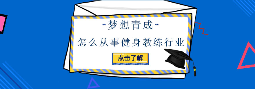 怎么从事健身教练行业