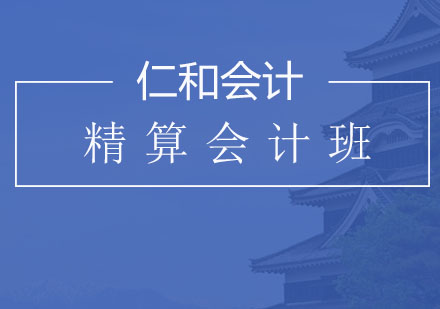 哈尔滨精算会计班