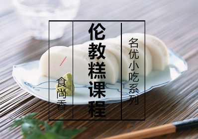 伦教糕课程
