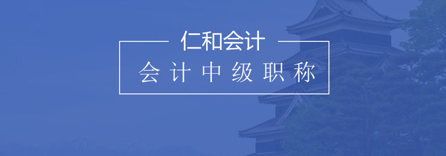 中级会计职称教学场景