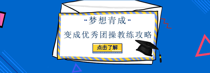 变成优秀团操教练攻略