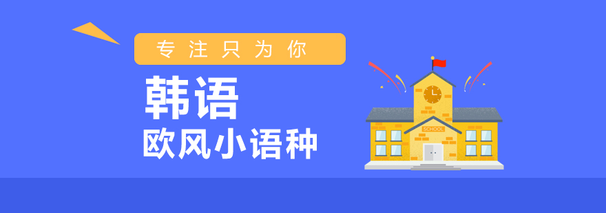 韩语发音训练示意图