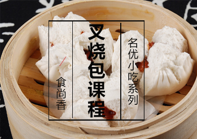 叉烧包课程
