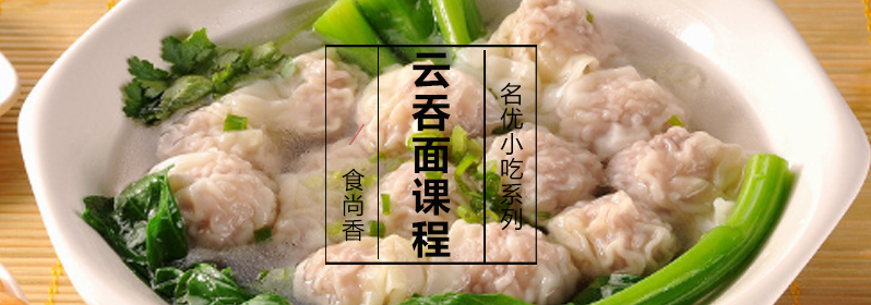 云吞面制作教学