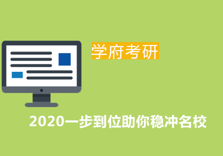 2020考研，我们现在应该筹划做什么?